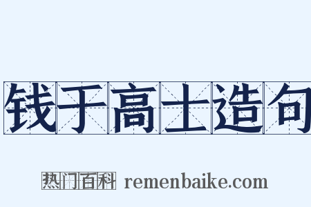 钱于高士造句是什么意思的图片
